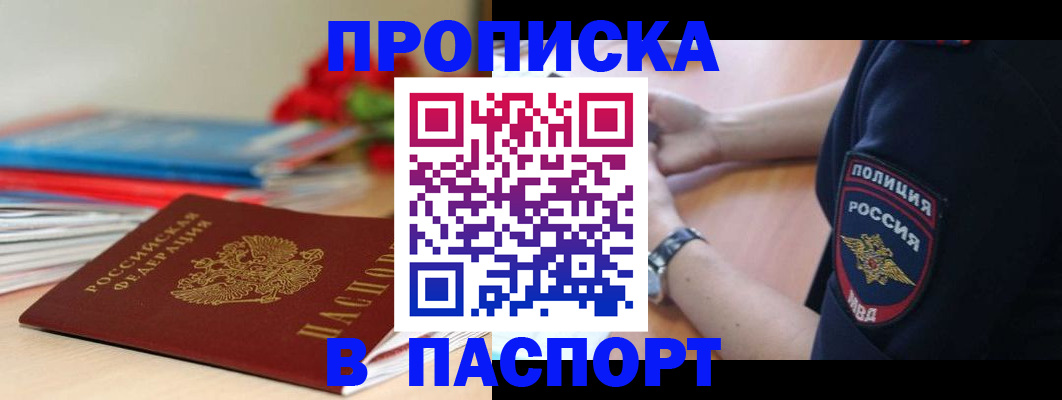 прописка законно в Ворсме